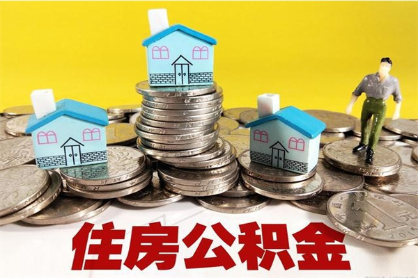 安阳离职证明怎么取住房公积金（离职证明拿公积金）