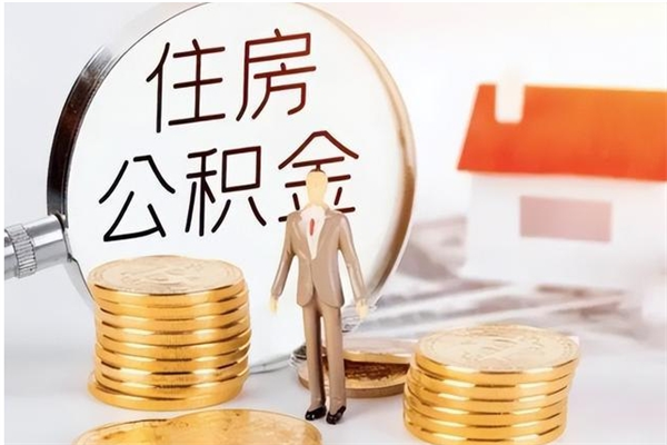 安阳个人公积金离职如何取出（住房公积金离职了怎么全部取出来）