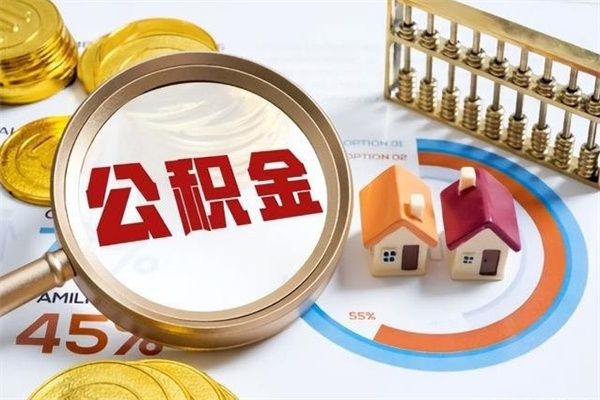 安阳辞职了住房公积金怎么取出来（辞职了住房公积金咋提取）