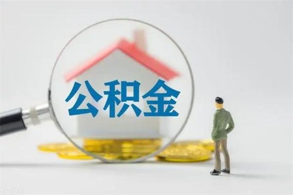 安阳公积金辞职取出（住房公积金提取辞职）