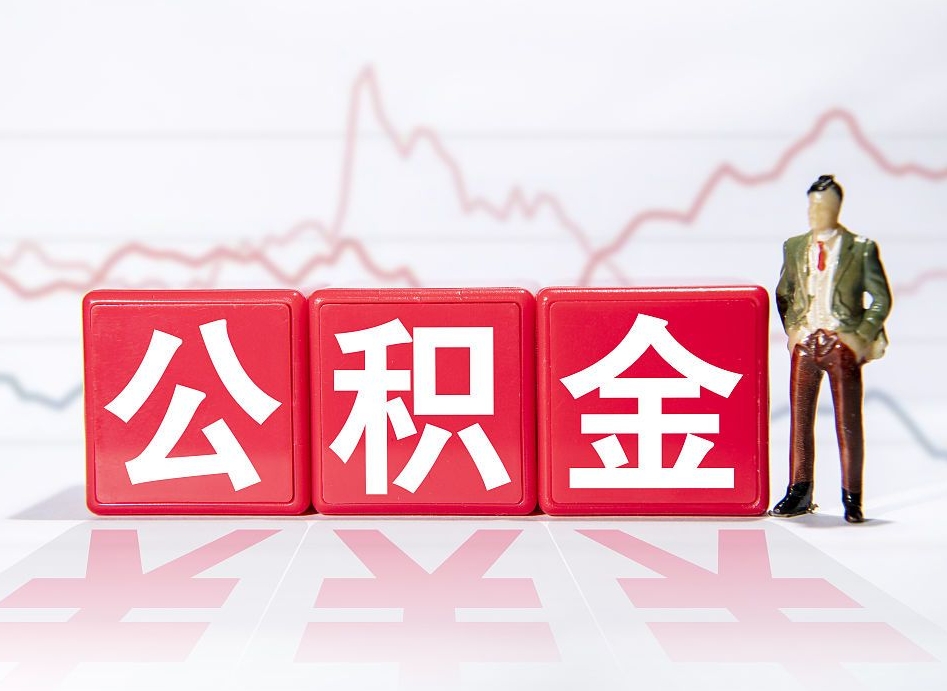 安阳公积金取手续（取公积金办理流程）