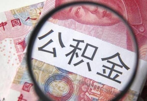 安阳公积金急用钱取（急需用钱住房公积金怎么取）