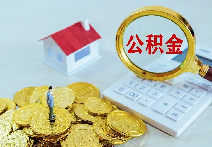 安阳市住房公积金可以取出吗（城市住房公积金可以提出来不）