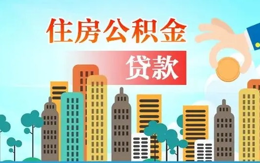 安阳离职如何取的公积金（离职怎么提取住房公积金的钱）