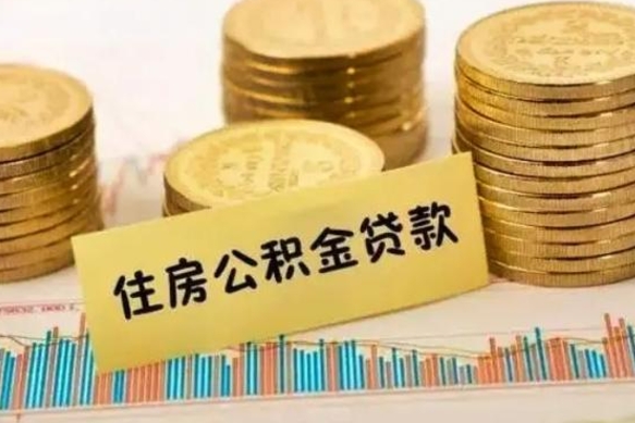 安阳辞职后能取住房公积金吗（辞职后能取公积金吗?）