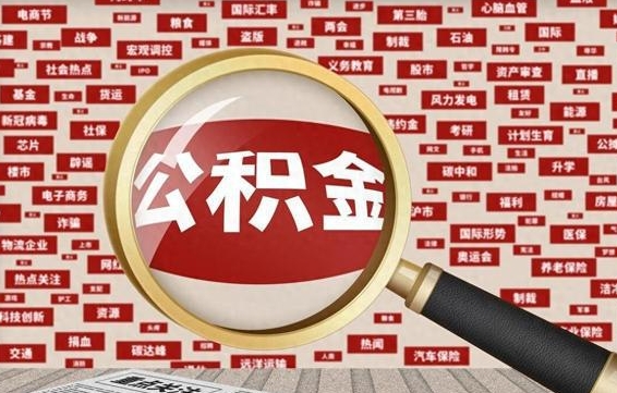 安阳辞职后能不能取住房公积金（辞职之后可以提取住房公积金吗）