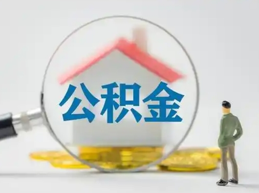 安阳取出公积金流程（取出住房公积金的步骤）