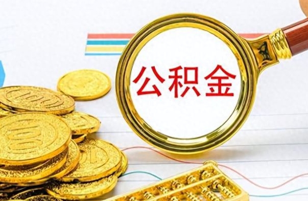 安阳公积金怎么取（咋样取公积金）