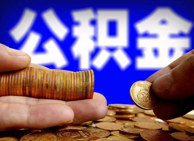 安阳辞职多久可以把公积金提出来（辞职多久公积金可取出）